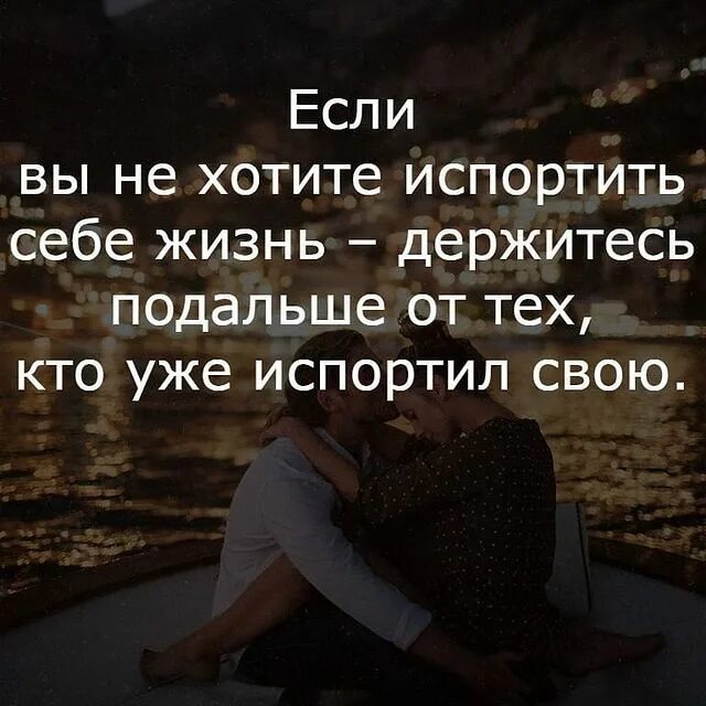 Как испортить жизнь бывшей. Испортить себе жизнь. люди сами себе все портят. если вы не хотите испортить себе жизнь держитесь. цитата держитесь от людей подальше.