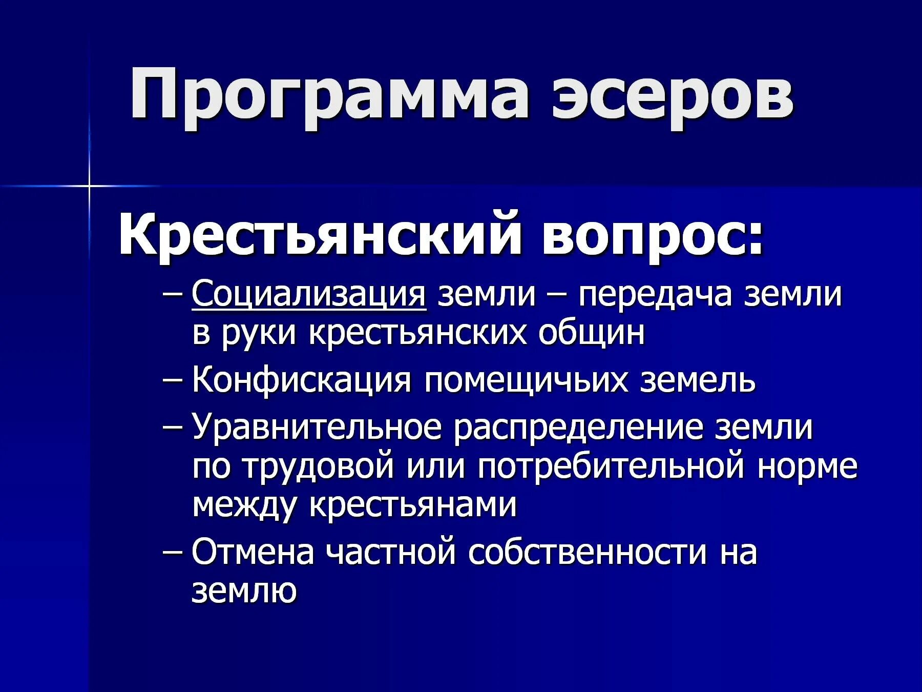 Социалисты революционеры это. Кадеты крестьянский вопрос. Кадеты партия крестьянский вопрос. Эсеры крестьянский вопрос. Политические партии эсеры.