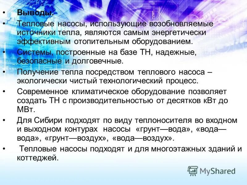 Основным источником тепла является