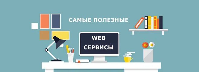 Сервисы для хранение вкладок. Информационные технологии презентация. Мобильное приложение сайт для бизнеса разработка. Продвижение в интернете фото. Полезные сервисы.