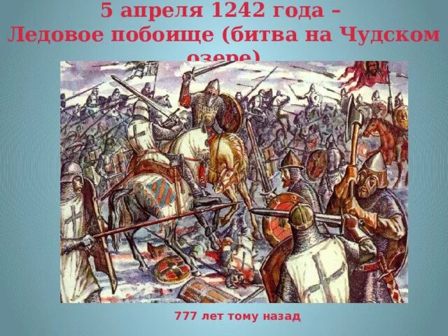 Какие события произошли 18 апреля. Битва ледовое побоище 1242. 18 апреля ледовое побоище. чудское озеро ледовое побоище. 5 апреля 1242 года ледовое побоище.