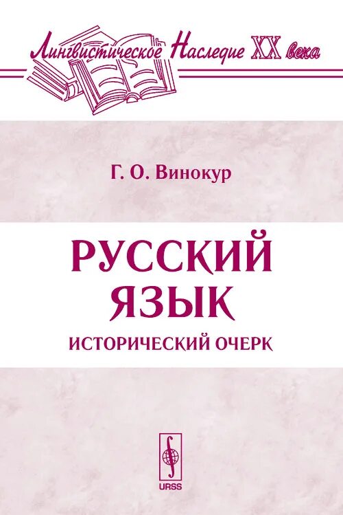 Г винокур русский язык. Г о винокур о задачах истории языка. Книги о винокур г. Винокур григорий осипович избранные работы по русскому языку. Г винокур русский язык.
