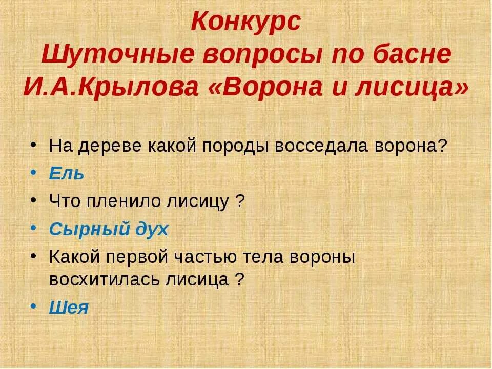 Вопросы по басням. Вопросы по басням Крылова. Закатки по басням Крылова. Басни крылова с вопросительными предложениями