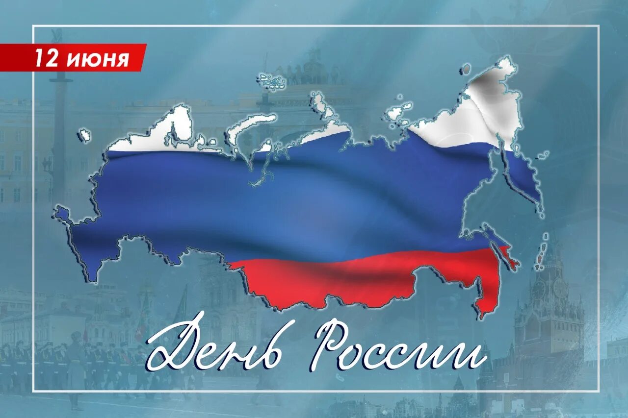 Россия 12 16 в в. С днем России. Поздравления с днём Росси. 12 Июня. С днем России поздравления.