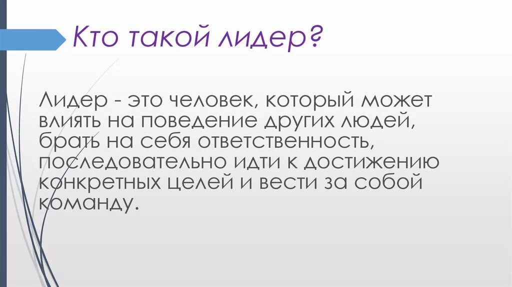 Кто такой Лидер. Лидер это определение. Лидер это кратко. Человек Лидер. Лидер описание характеристика