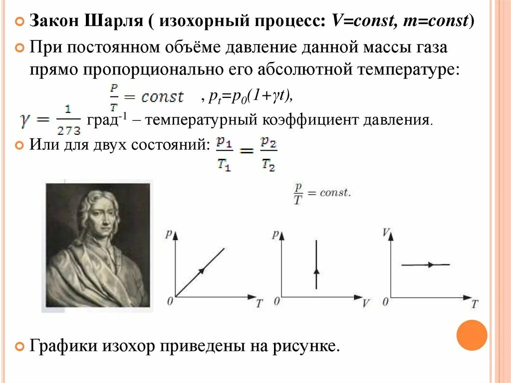 Какой процесс происходит при постоянном объеме. Изохорический процесс закон шарля график процесса. закон шарля изохорный процесс. закон шарля изохорный процесс формула. шарль изохорный процесс.