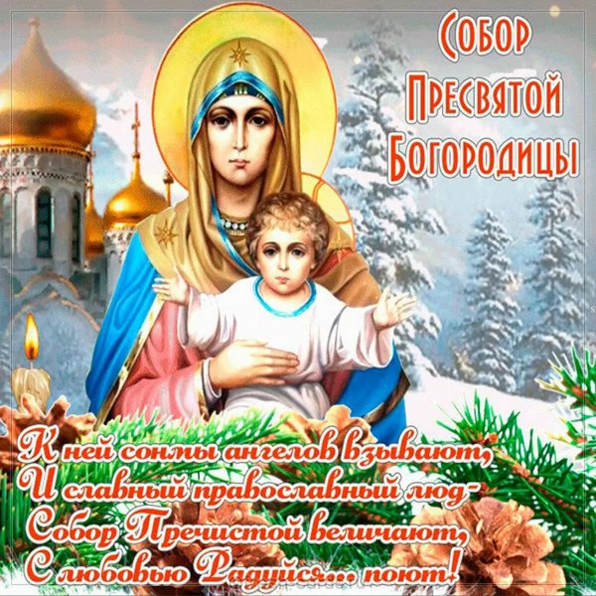 День собора пресвятой богородицы картинки 8 января