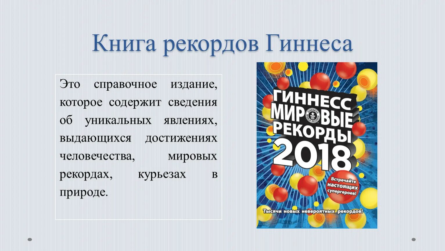 3 рекорда из книги рекордов. Необычные рекорды из книги рекордов Гиннесса презентация. Книга рекордов Гиннесса проект. Книга рекордов Гиннесса все рекорды. Создатель книги рекордов Гиннеса.