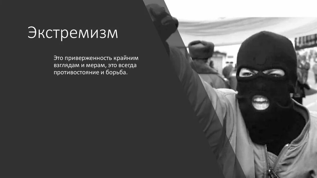 Экстремизм работников. Экстремизм. Экстремизм это приверженность. Экстремизм фото. Экстремизм в России.