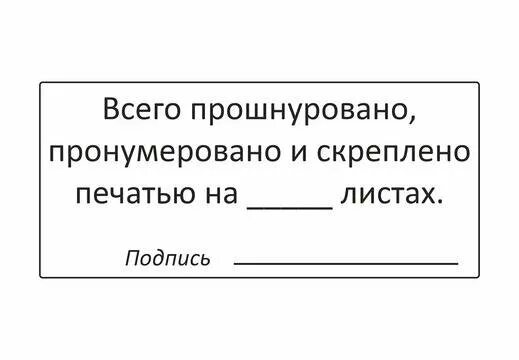 Наклейки прошито и пронумеровано. Наклейка прошнуровано пронумеровано и скреплено печатью. Наклейка прошито пронумеровано и скреплено печатью. Журнал пронумерован прошнурован и скреплен печатью. Этикетка для прошивки документов.