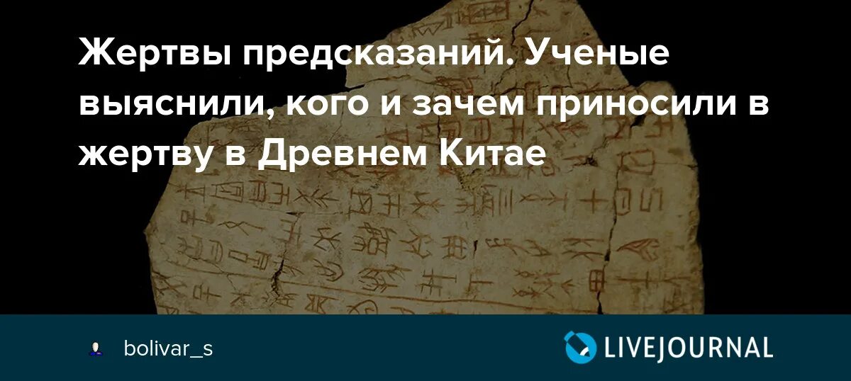 Зачем приносили жертву. Предсказание в древности. Жертвоприношение в древнем Китае. Гадальные кости эпохи Шан.