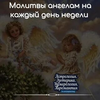 Неделю ангелам хранителем
