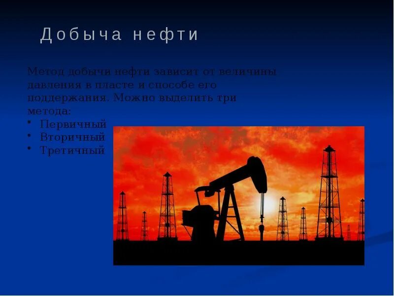 Нефть для презентации. Нефть слайд. Добыча нефти слайд. Сообщение по нефти.