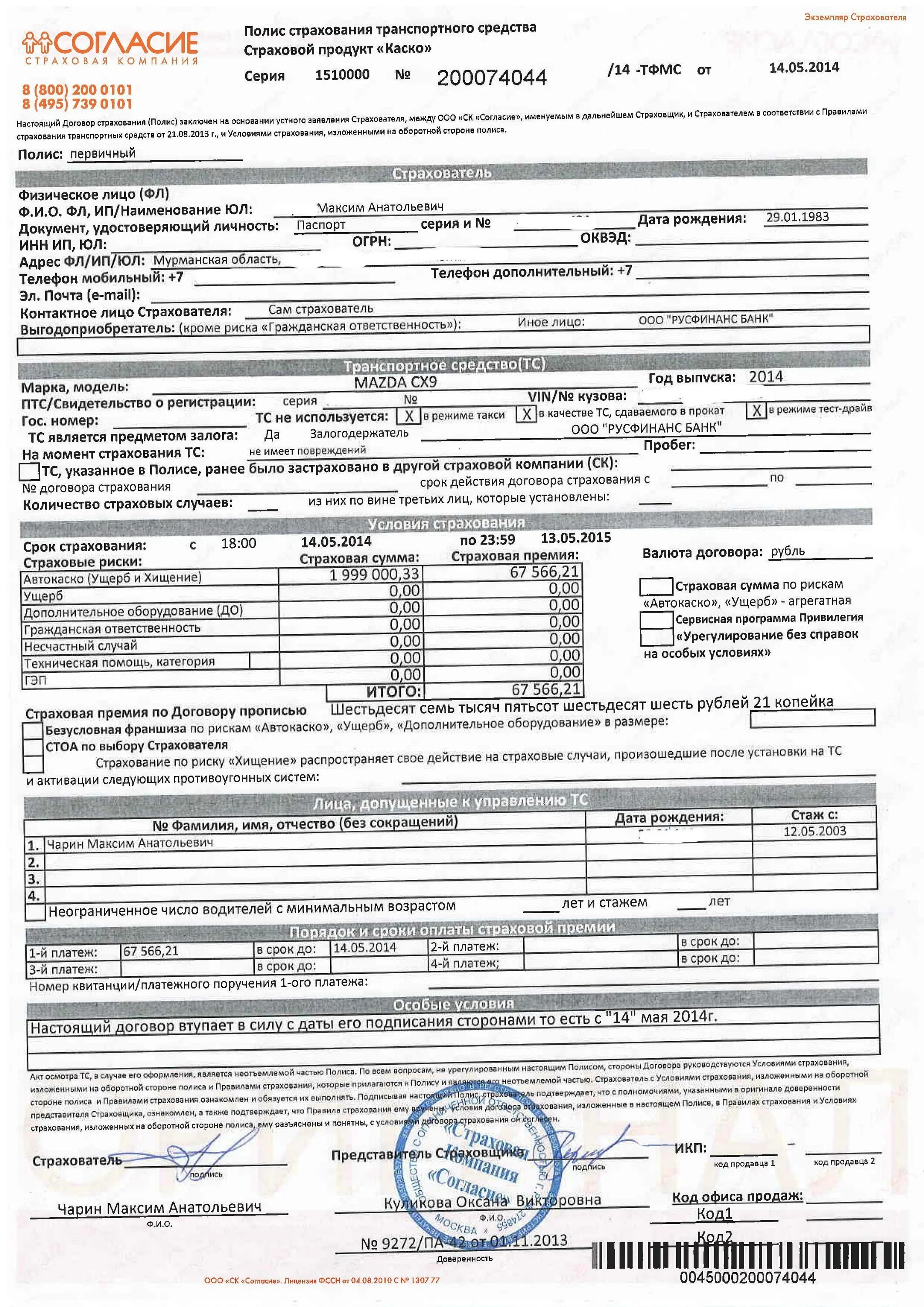 Продажа страхового случая. Страховой полис каско заполненный. Как выглядит страховой полис АСКО. Полис каско образец ингосстрах. Страховой полис каско бланк.