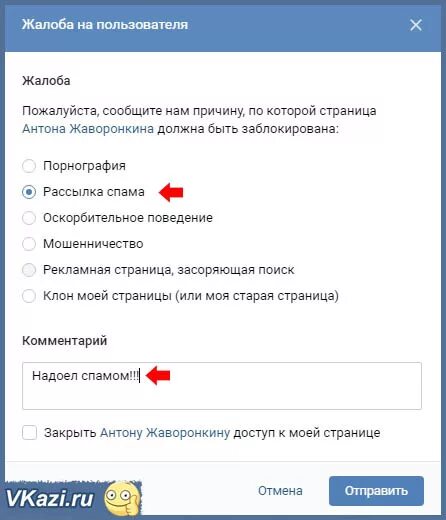 Пожаловаться на пользователя. Жалоба ВКОНТАКТЕ. Как написать жалобу в ВК. Жалоба на пользователя ВК.