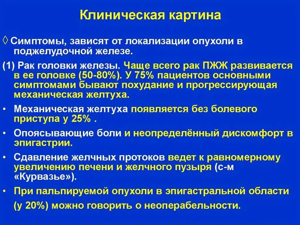 Симптомы рака поджелудочной у мужчин признаки. РПК поджелудочной железы симптомы. Симптомы река головки поджелудочной делезы. Онкология поджелудочной железы симптомы. Опухоль поджелудочной железы симптомы у женщин.