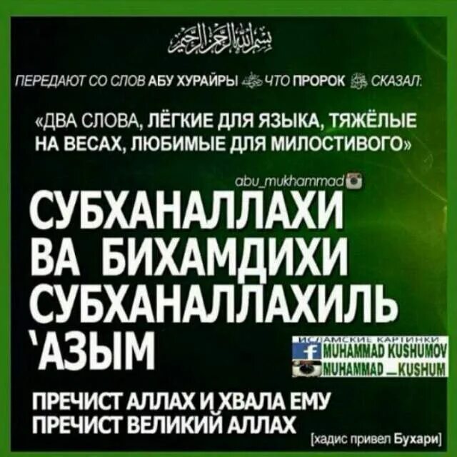 Субхьаналлах1и ва бихьамдих1и субхьаналлах1и 1азим