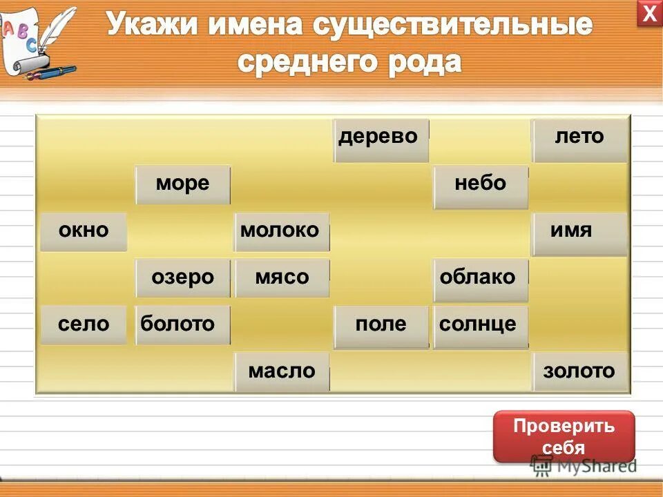 найди имя существительное среднего рода. выбери имя существительное среднего рода. слова среднего рода существительные список. найди имя существительное среднего рода. существительные среднего рода.