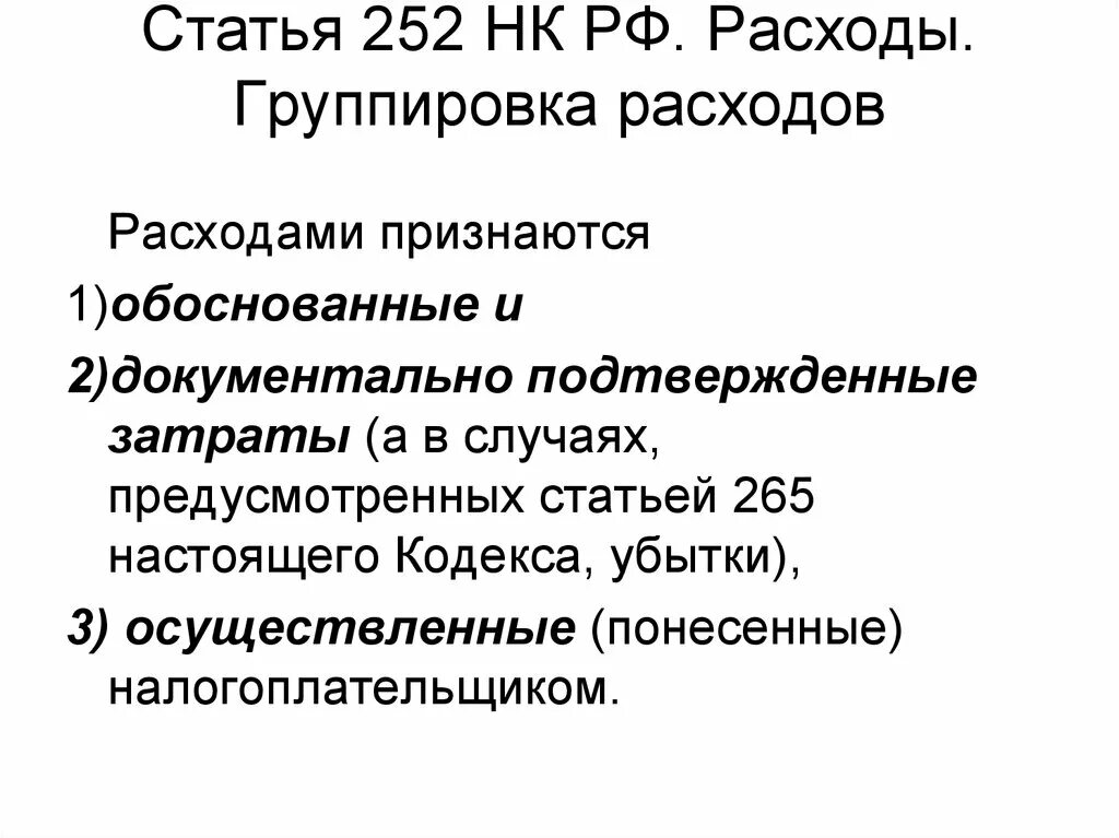 Статья 252 нк рф. НК РФ статья 252. Расходы. Группировка расходов. Статья 252. Ст 252 НК РФ. Статья 252 часть 2.