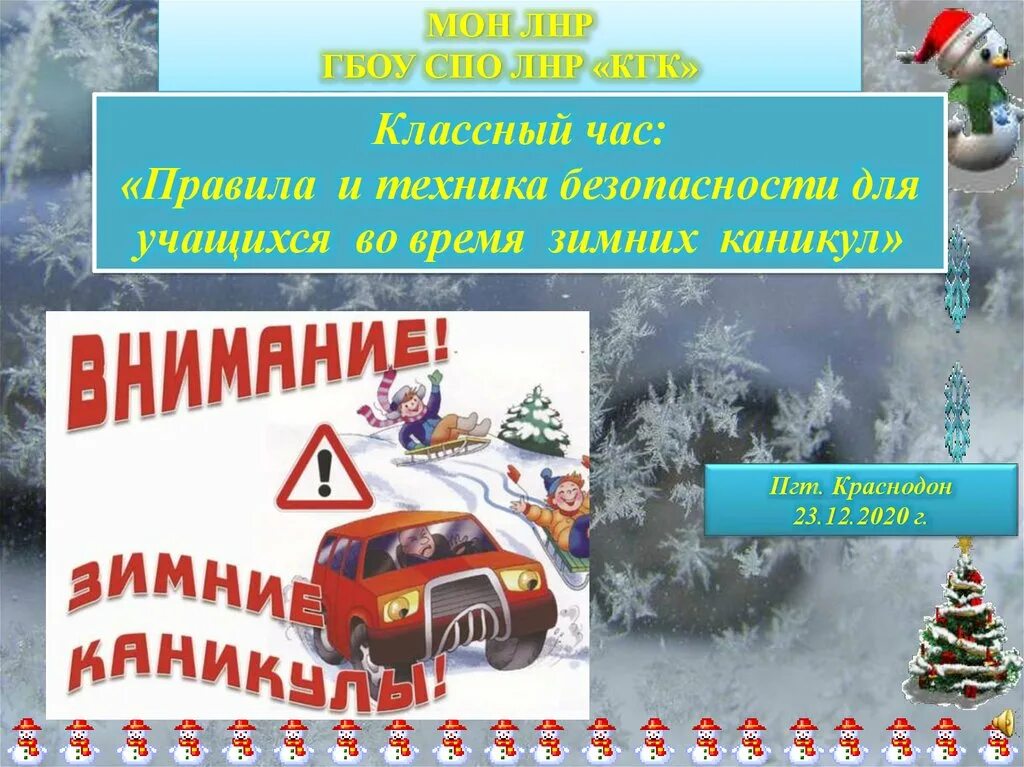 Безопасность детей в период проведения зимних каникул. Безопасные зимние каникулы. классный час зимние каникулы.