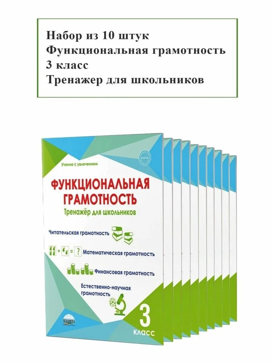 Финансовая грамотность тренажер. Функциональная грамотность тренажер для школьников. Функциональная грамотность пособие. Функциональная грамотность 2 класс тренажер для школьников. 3 Кл функциональная грамотность.