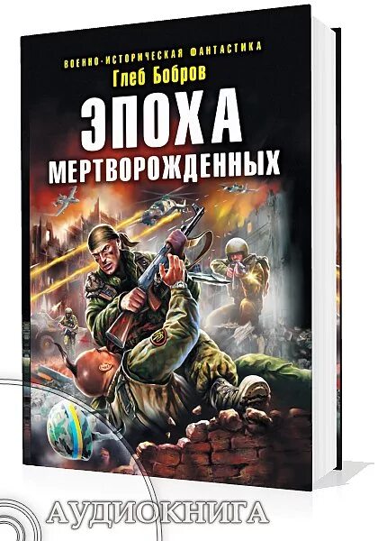 бобров эпоха мертворожденных. эпоха мертворожденных аудиокнига. эпоха мертворожденных глеб бобров аудиокнига. эпоха мёртворожденных книга. эпоха мертворожденных аудиокнига.