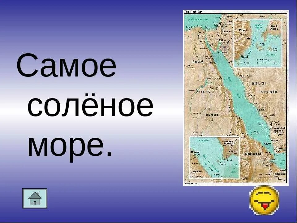 Самое соленое море. Назовите самое солёное море. Самое соленое море в мире. Самое соленое море на карте.