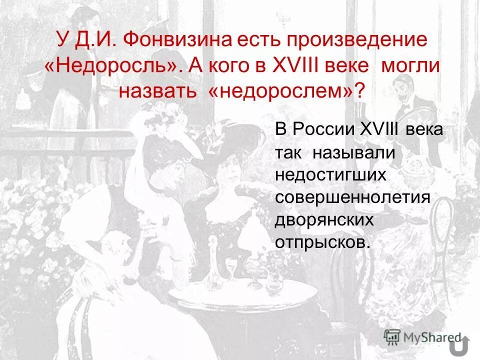 Суть произведения. Кого называли недорослем Фонвизина. Кого можно назвать недорослем. Кроссворд Фонвизин Недоросль. Викторина Недоросль.