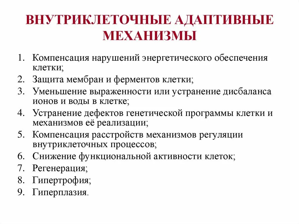 Механизмы защиты и адаптации клеток при повреждении. Механизме защите клетки. Клеточные механизмы противоопухолевой защиты. Механизм избегания опухолями иммунологического надзора. Внутриклеточные адаптивные механизмы.