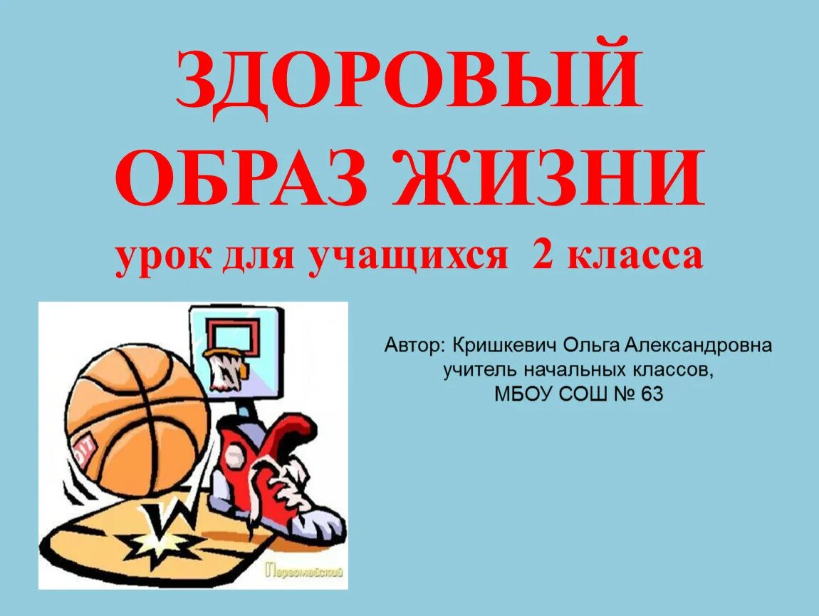 Здоровый образ жизни 1 2 класс. Реферат на тему зож по физкультуре 2 класс. презентация на тему здоровый образ жизни. доклад на тему здоровый образ жизни. реферат на тему здоровый образ.