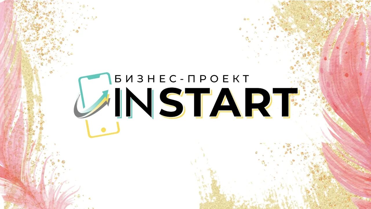 ИНСТАРТ бизнес проект. Instart логотип. Instart курсы. ИНСТАРТ школа.