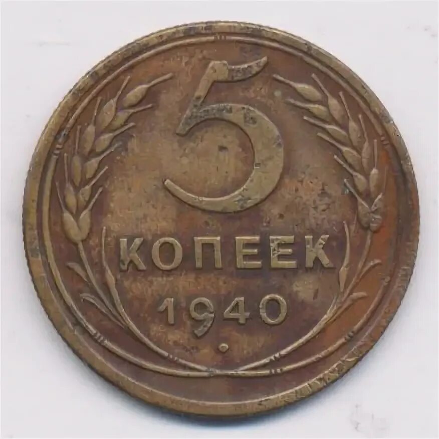 5 копеек 1940 цена. 5 Копеек 1940. Сколько стоит 5 копеек 1940.