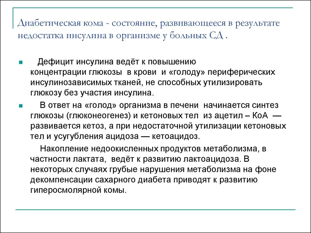 Диабет карта вызова. Сахарный диабет заключение. Принципы терапии сахарного диабета. Поздняя диагностика сахарного диабета приводит к развитию. Заключение по сахарному диабету.