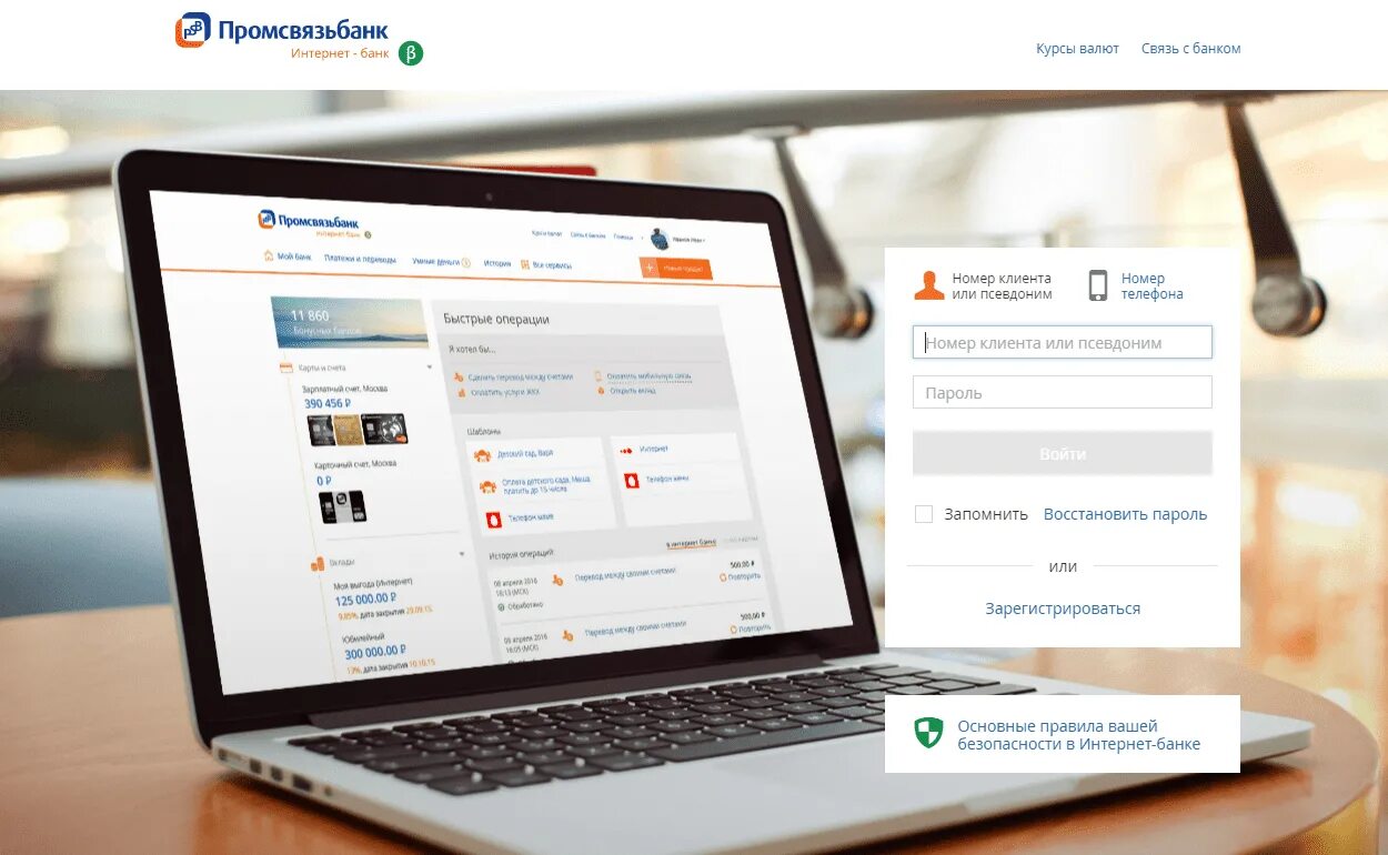 Промсвязьбанк вход для юридических личный кабинет. Интернет-банк Пром связь. Промсвязьбанк интернет банк. Промсвязьбанк личный кабинет. Промсвязьбанк мой бизнес.