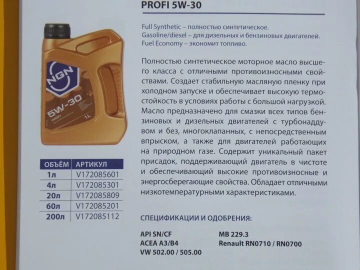 Масло ngn артикул. Моторное масло ngn 5w30 profi. ngn 5w30 profi применимость. моторное масло нжн 5w30 профи. масло моторное ngn 5w30 артикул.
