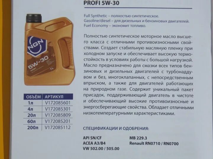 Моторное масло NGN 5w30 Profi. NGN 5w30 Profi применимость. Моторное масло НЖН 5w30 профи. Масло моторное NGN 5w30 артикул. Масло ngn profi