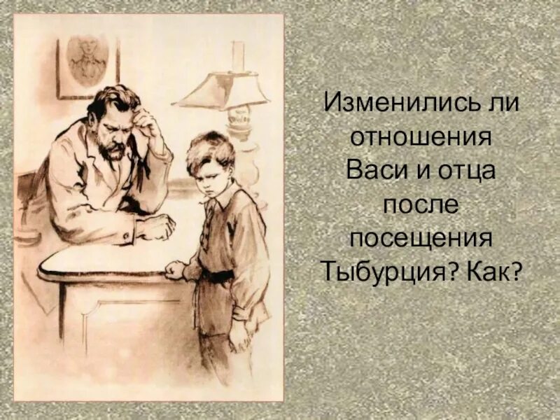 Короленко в дурном обществе Вася. Жизнь семьи Тыбурция. В дурном обществе Тыбурций. Разговор Васи с отцом. Как автор относится к васе