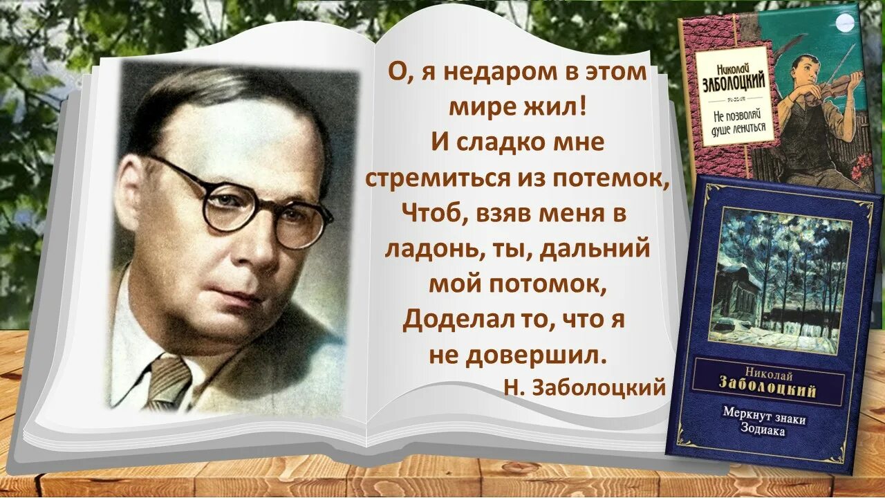 Н а заболоцкий произведения. Заболоцкий выставка в библиотеке.