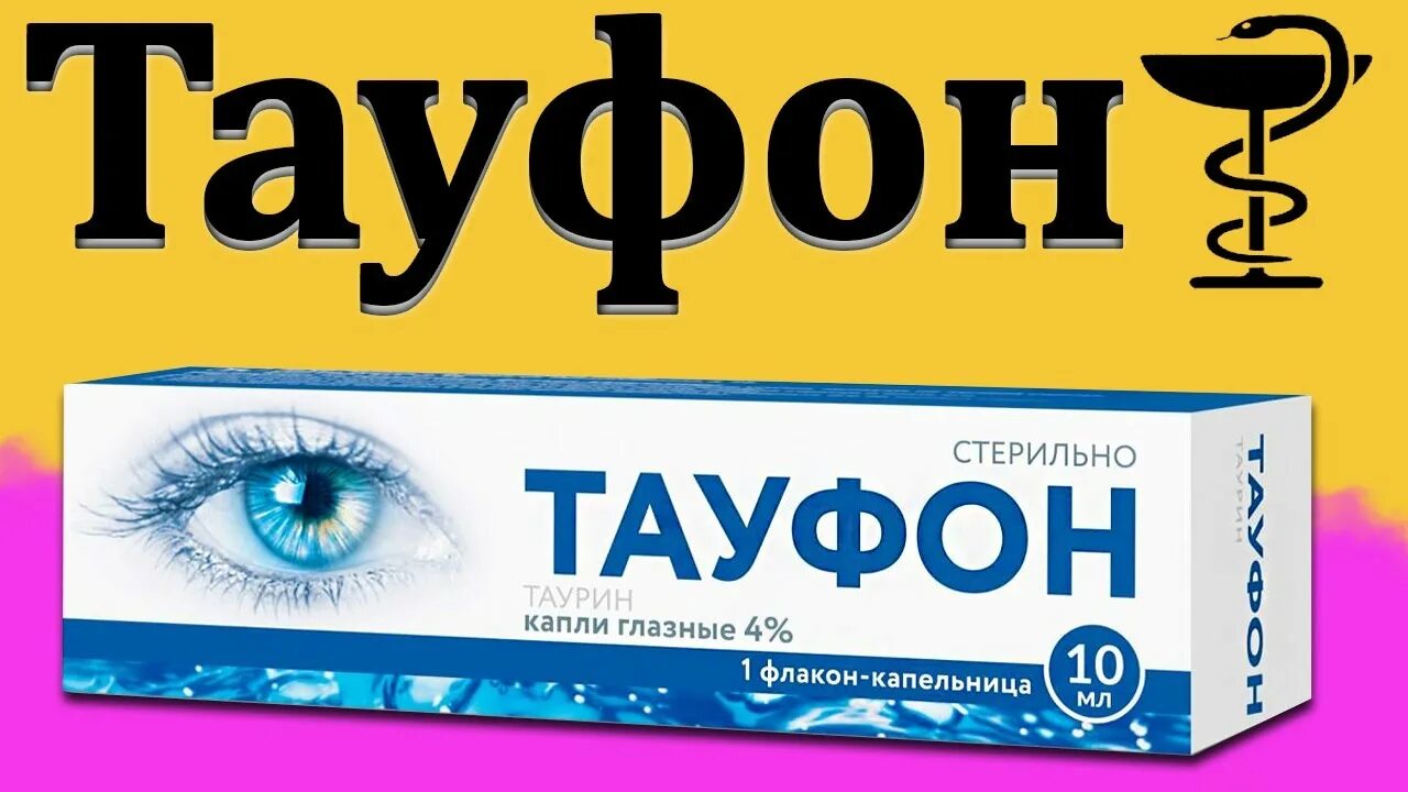 Тауфон побочные. Тауфон 10 мл. Тауфон глазные. Тауфон глазные капли. Капли для глаз Тауфон.