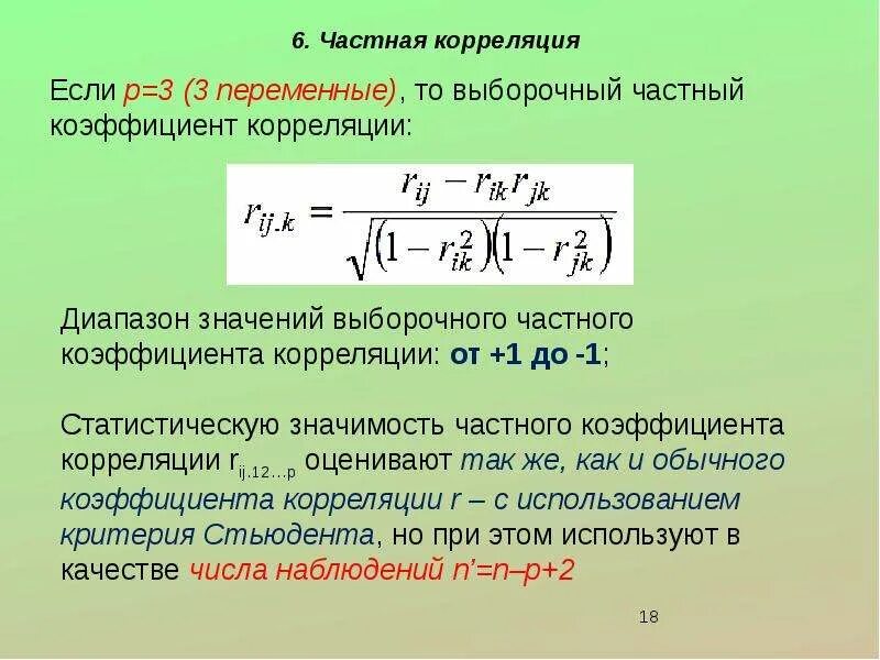 Хоть коэффициент корреляции. Выборочный частный коэффициент корреляции. Частных коэффициентов корреляции. Формула частного коэффициента корреляции. Значимость частных коэффициентов корреляции.