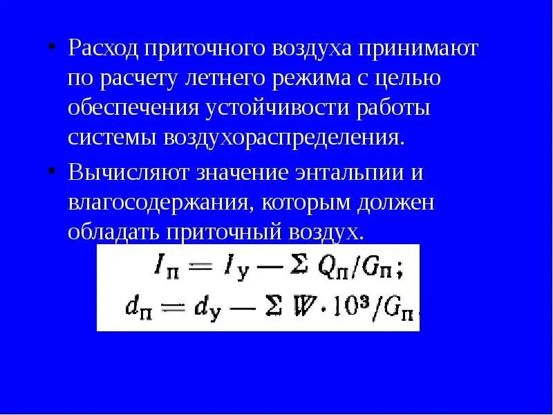 Минимальный расход воздуха. Расход приточного воздуха. Расход приточного воздуха формула. Удельный расход приточного воздуха это. Расход холода на охлаждение приточного воздуха формула.