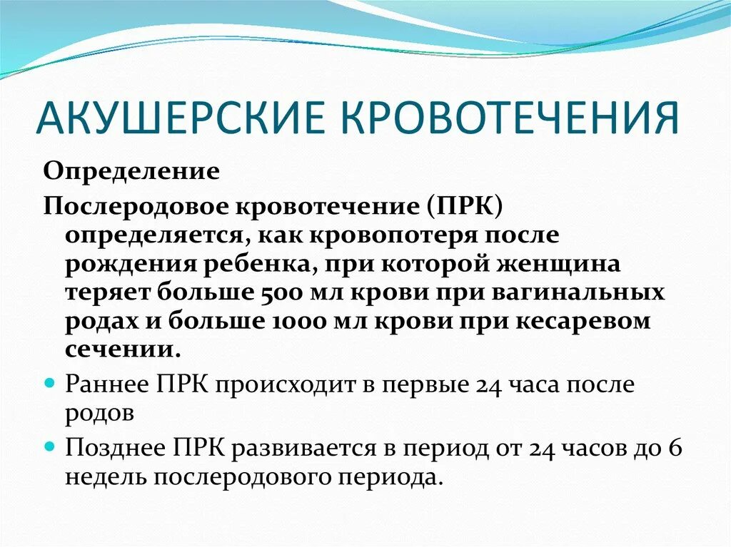 Послеродовые кровотечения акушерство. Профилактика кровотечений. Послеродовые акушерские кровотечения. Послеродовые инфекционные заболевания. Послеродовое кровотечение.