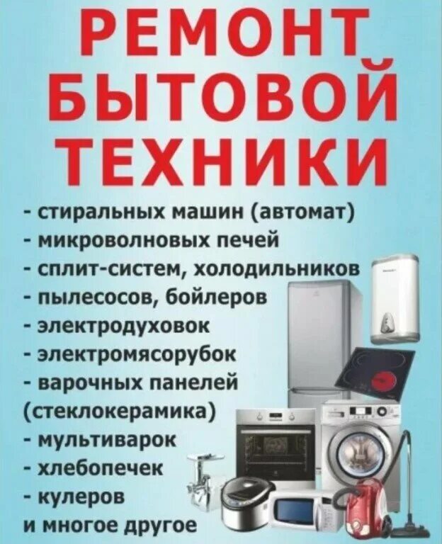 Ремонт бытовой техники в таганроге