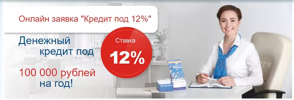 Берем кредиты мы в совкомбанке девушка