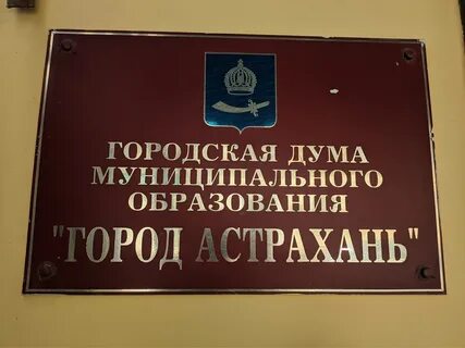 Городская дума города астрахани