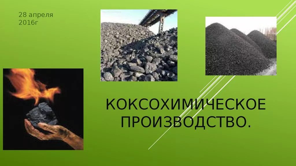 Коксохимия входит в тэк