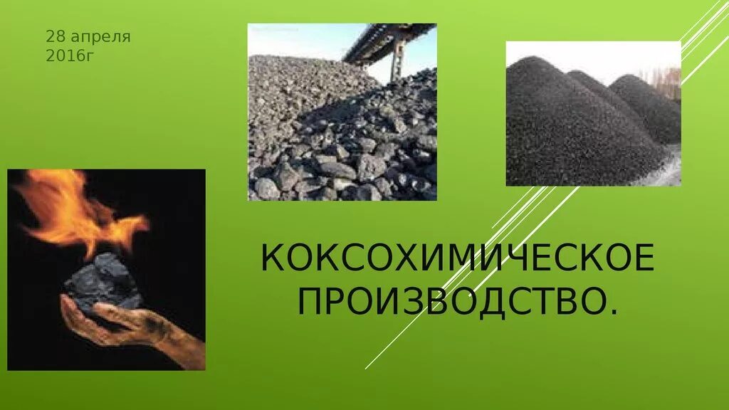 Производство 10 класс презентация. Продукты коксохимического производства. Каменный уголь коксохимическое производство. Коксохимическое производство презентация. Основные продукты коксохимического производства.