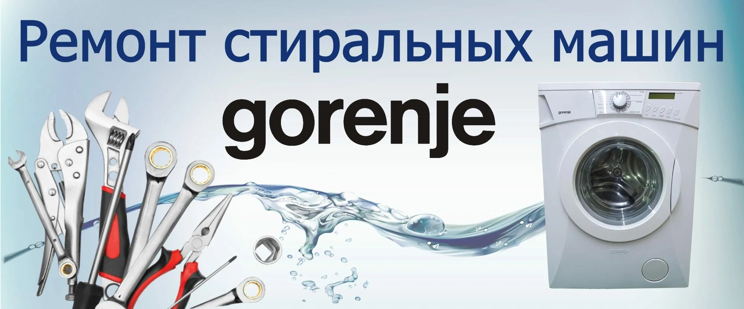 Ремонт стиральных машин. Объявления по ремонту стиральных машин. Ремонт стиральных машин Gorenje. Горенье сервисный центр. Ремонт стиральных машин на дому горенье