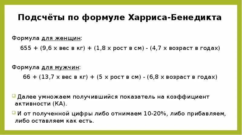 Сколько нужно калорий рост вес. Формула для расчета калорий Харриса. Формула для расчета ккал по формуле.