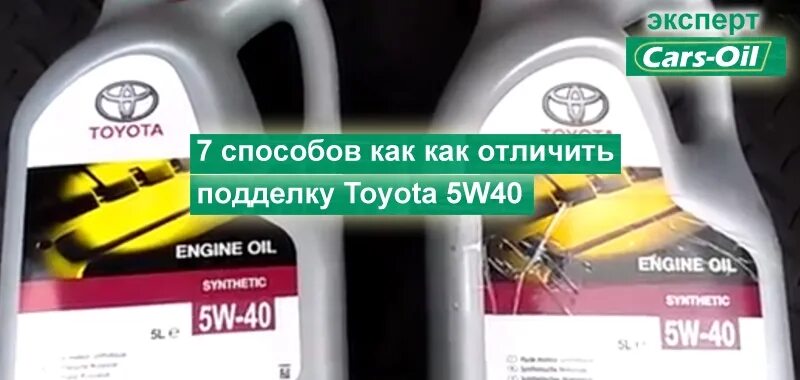 Как проверить масло на подделку. Как отличить моторное масло тойота 5w30 подделку от оригинала.